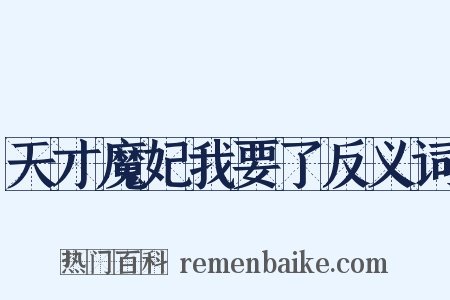 天才魔妃我要了反义词是什么意思的图片